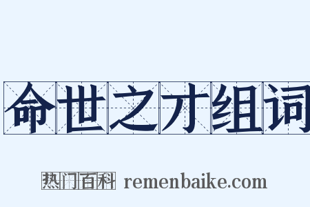 命世之才组词是什么意思的图片
